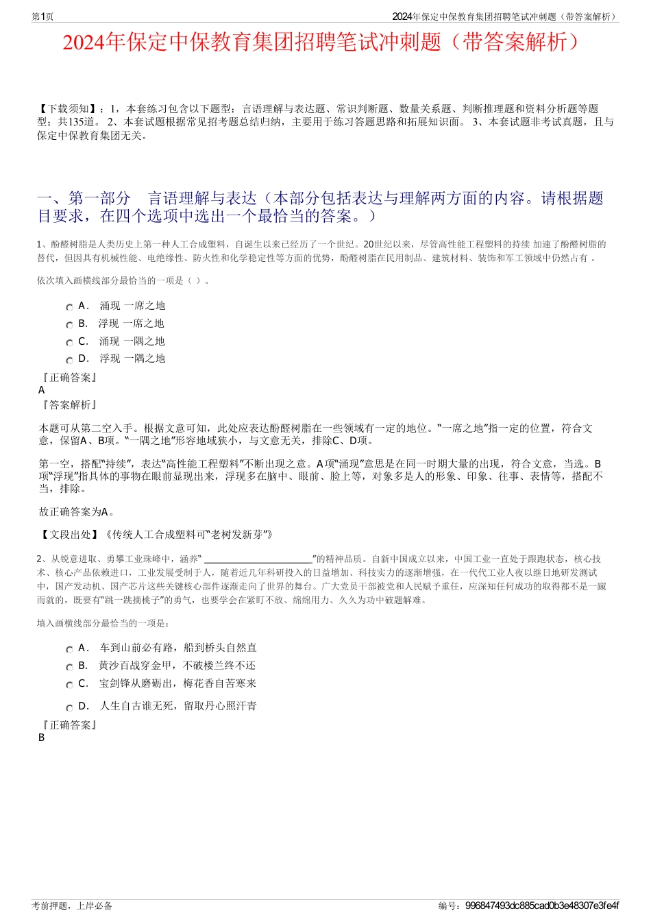 2024年保定中保教育集团招聘笔试冲刺题（带答案解析）_第1页