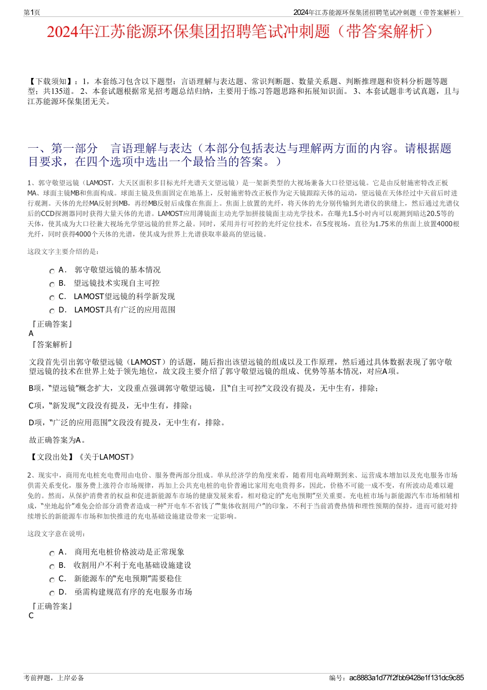 2024年江苏能源环保集团招聘笔试冲刺题（带答案解析）_第1页
