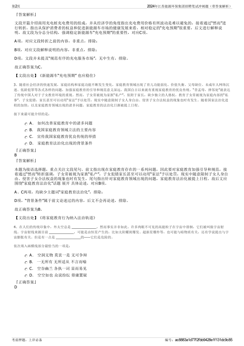 2024年江苏能源环保集团招聘笔试冲刺题（带答案解析）_第2页