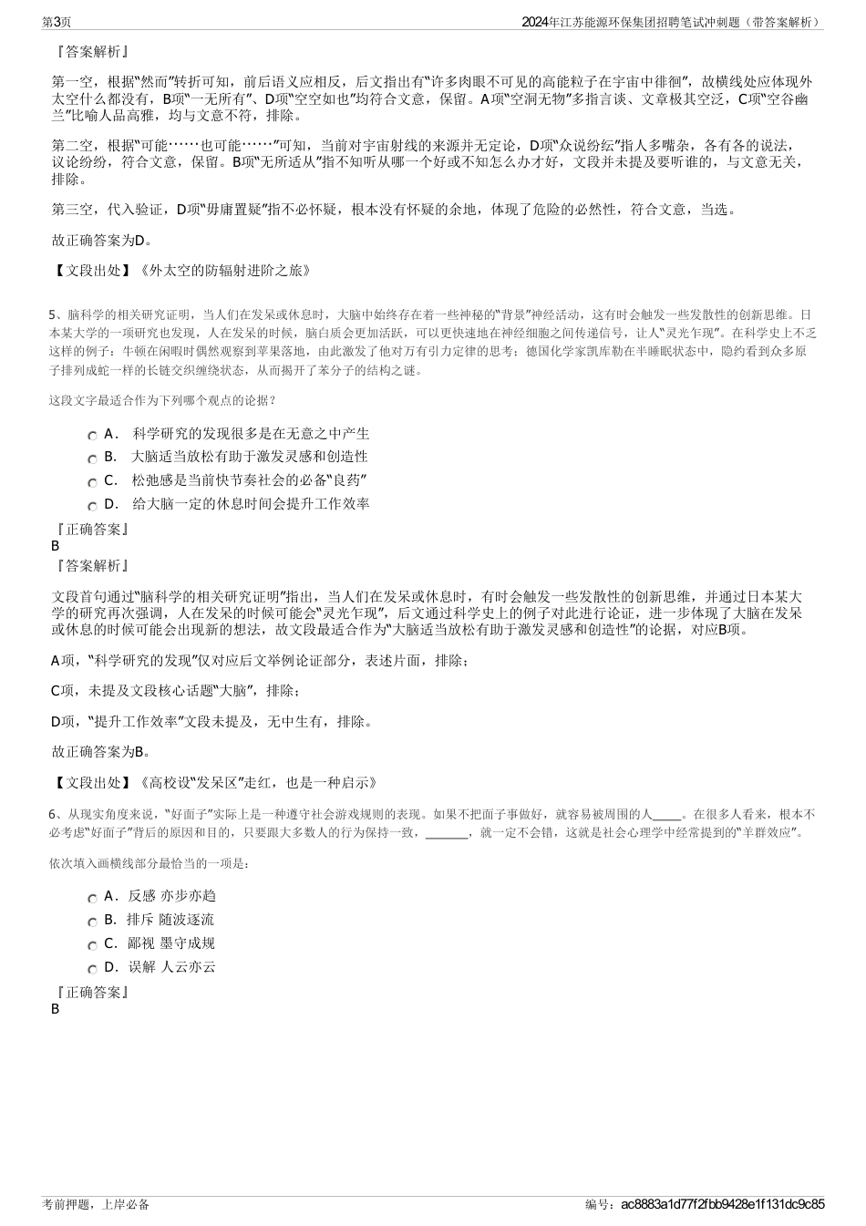 2024年江苏能源环保集团招聘笔试冲刺题（带答案解析）_第3页