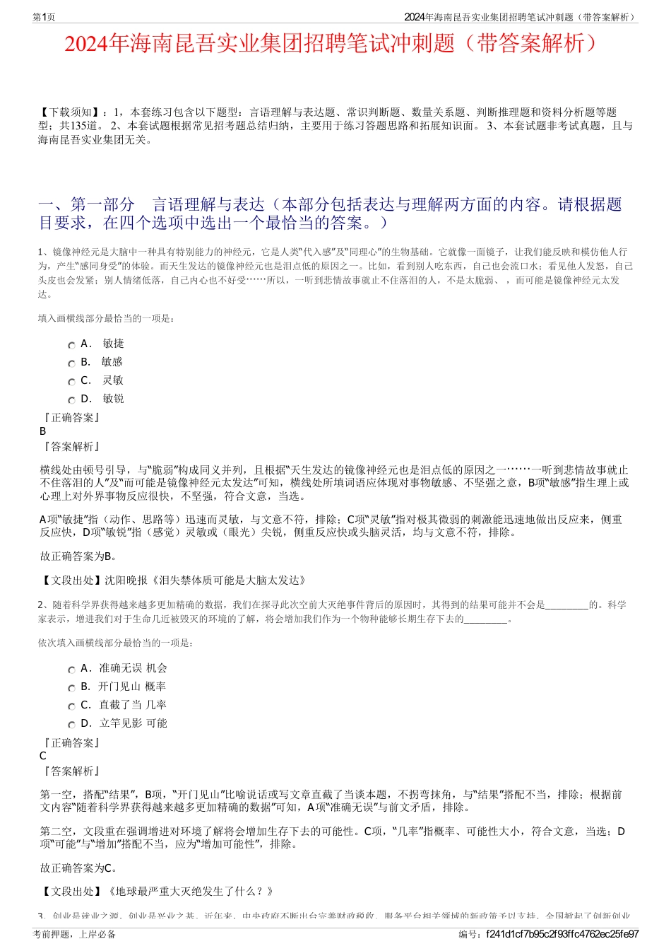 2024年海南昆吾实业集团招聘笔试冲刺题（带答案解析）_第1页