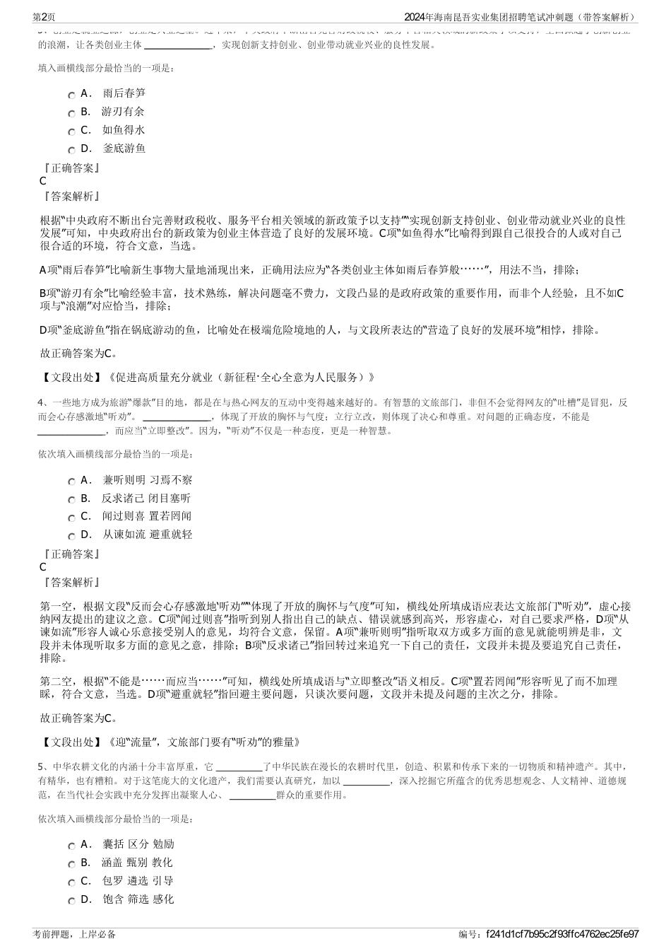 2024年海南昆吾实业集团招聘笔试冲刺题（带答案解析）_第2页