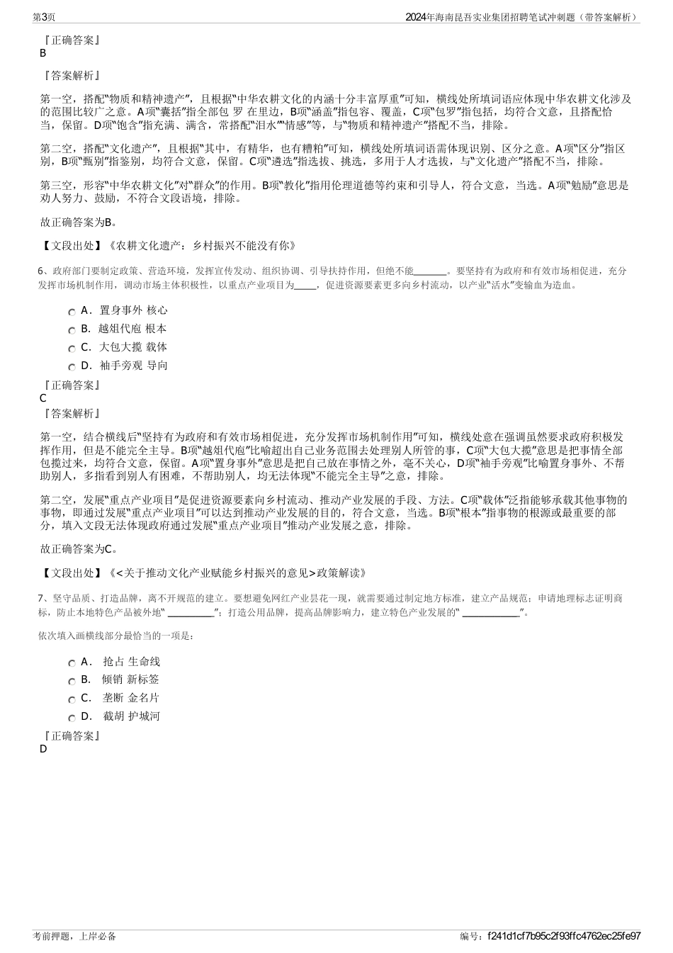 2024年海南昆吾实业集团招聘笔试冲刺题（带答案解析）_第3页