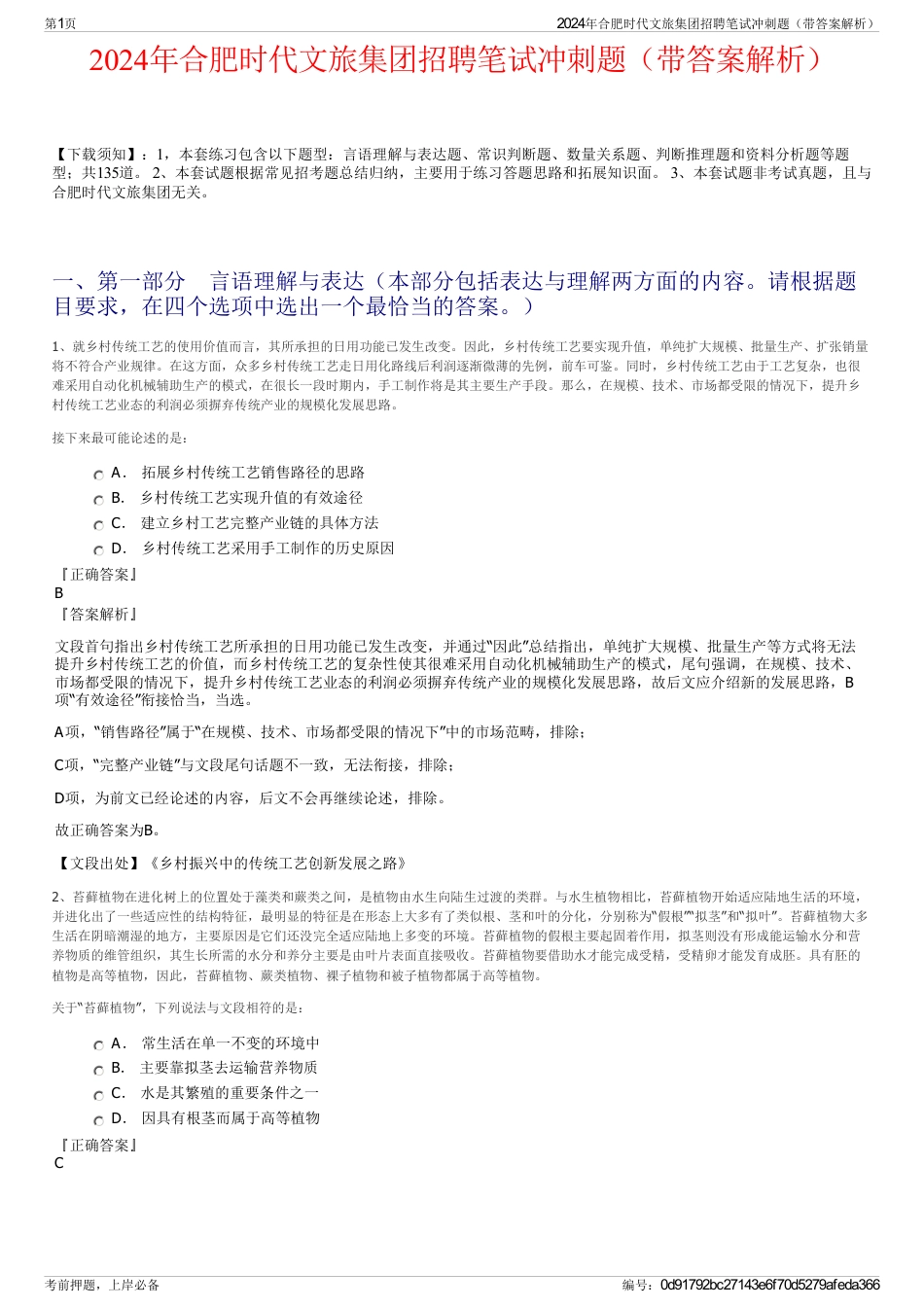 2024年合肥时代文旅集团招聘笔试冲刺题（带答案解析）_第1页