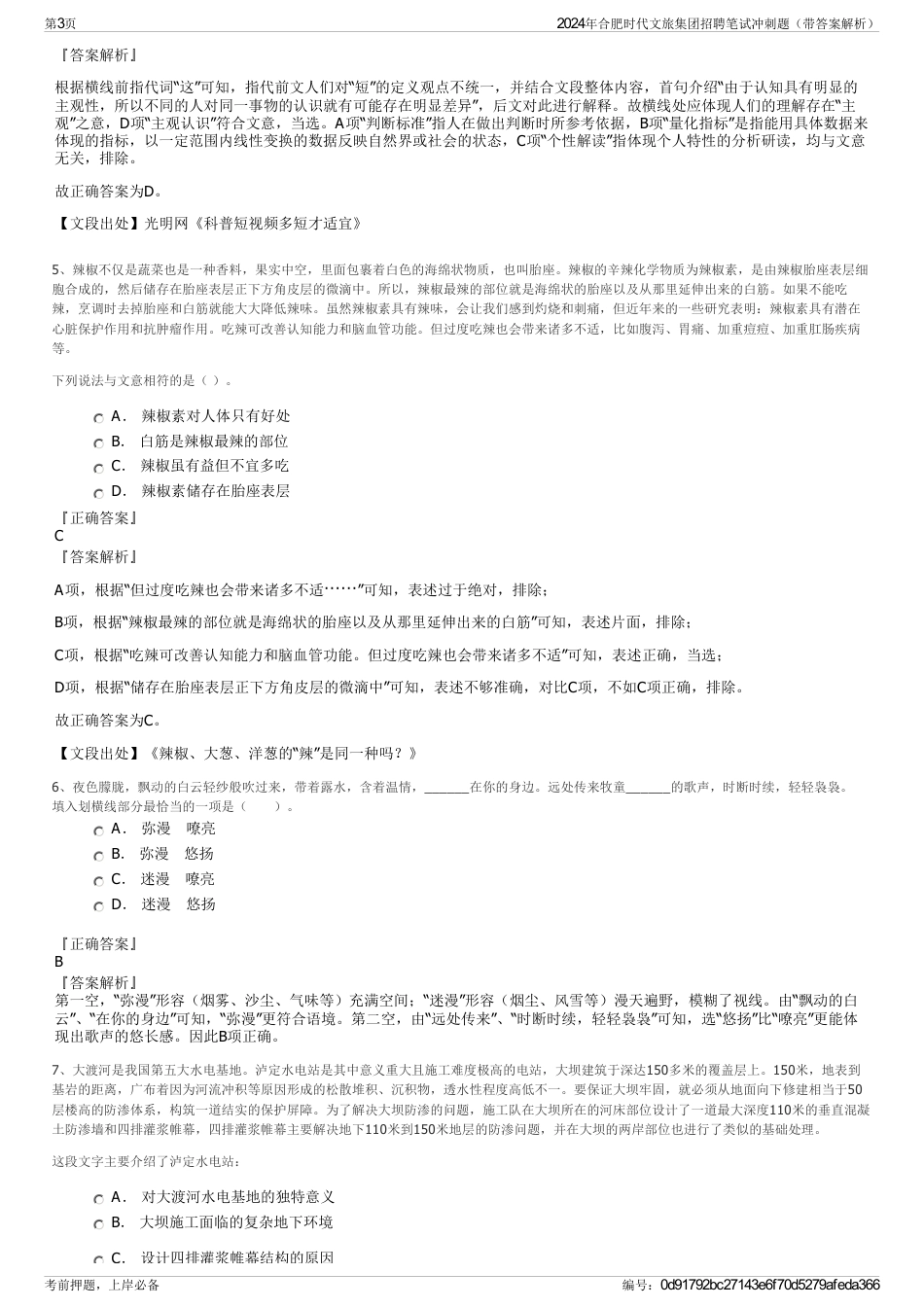 2024年合肥时代文旅集团招聘笔试冲刺题（带答案解析）_第3页