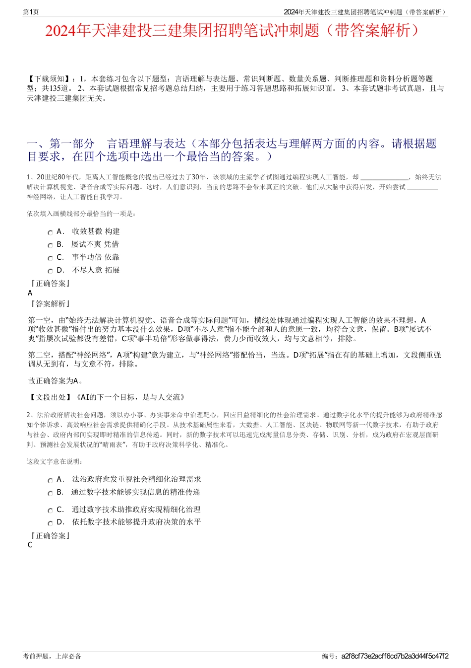 2024年天津建投三建集团招聘笔试冲刺题（带答案解析）_第1页