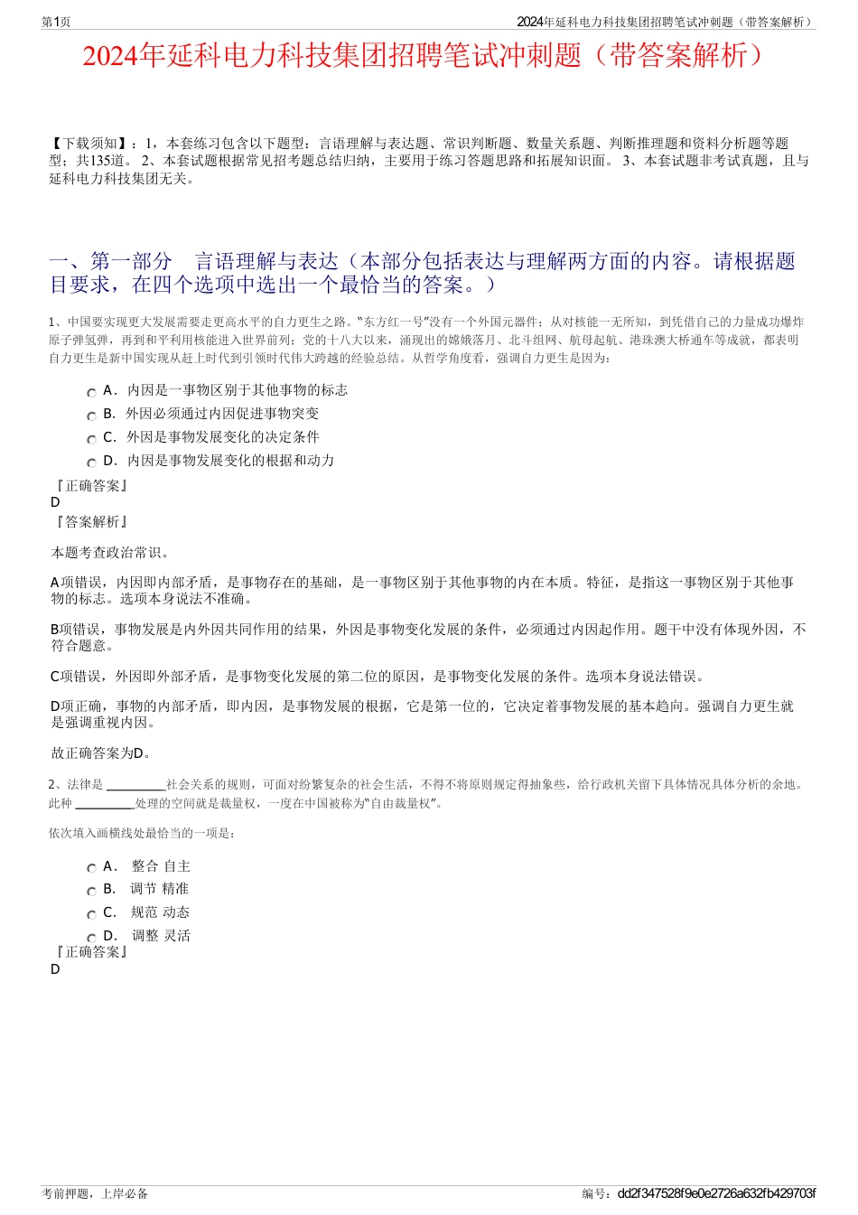 2024年延科电力科技集团招聘笔试冲刺题（带答案解析）_第1页