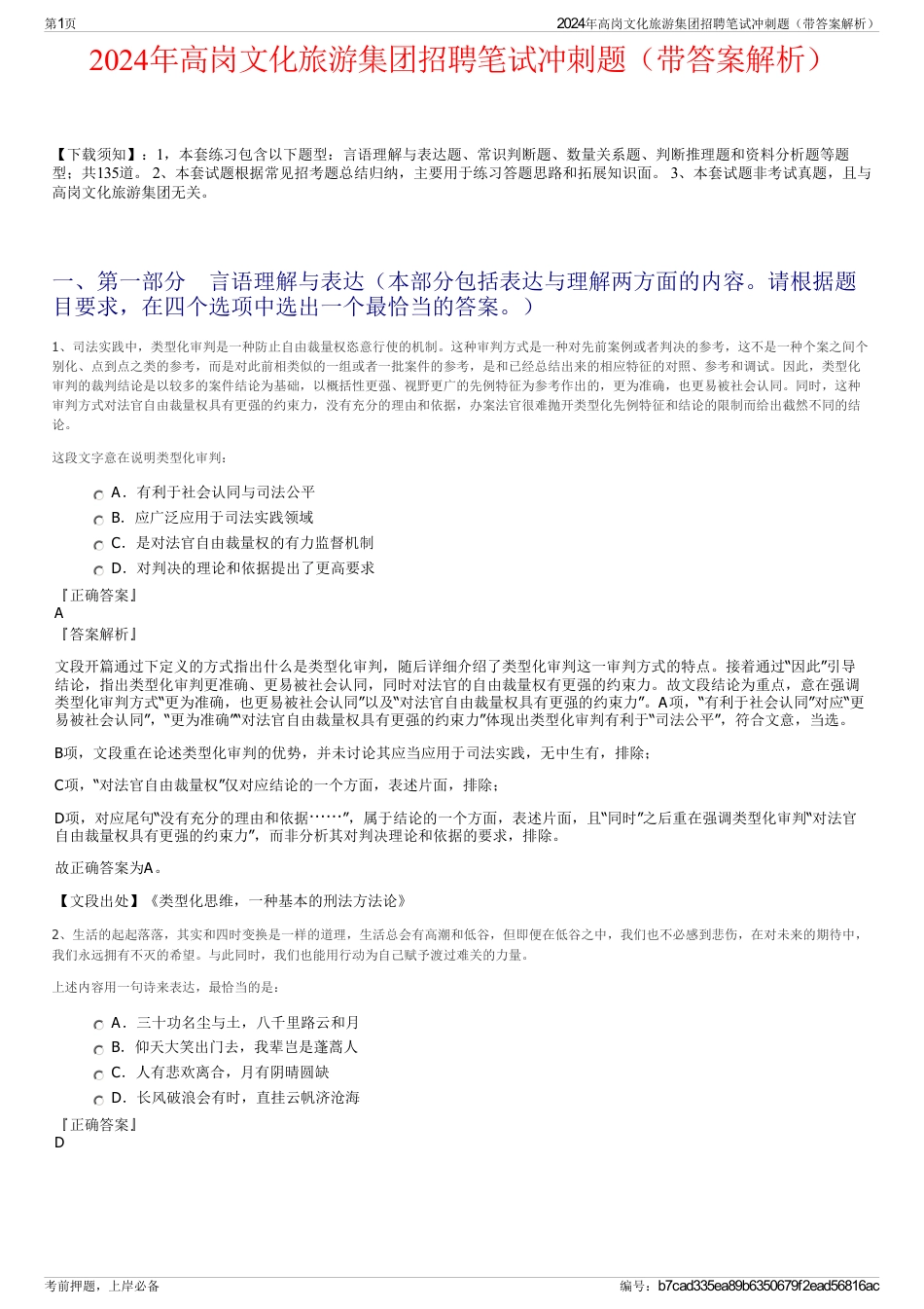 2024年高岗文化旅游集团招聘笔试冲刺题（带答案解析）_第1页