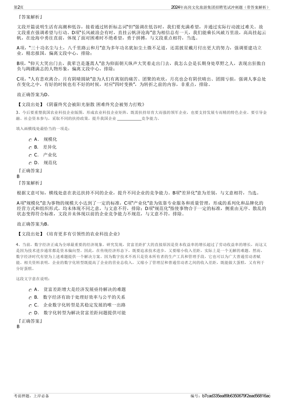 2024年高岗文化旅游集团招聘笔试冲刺题（带答案解析）_第2页