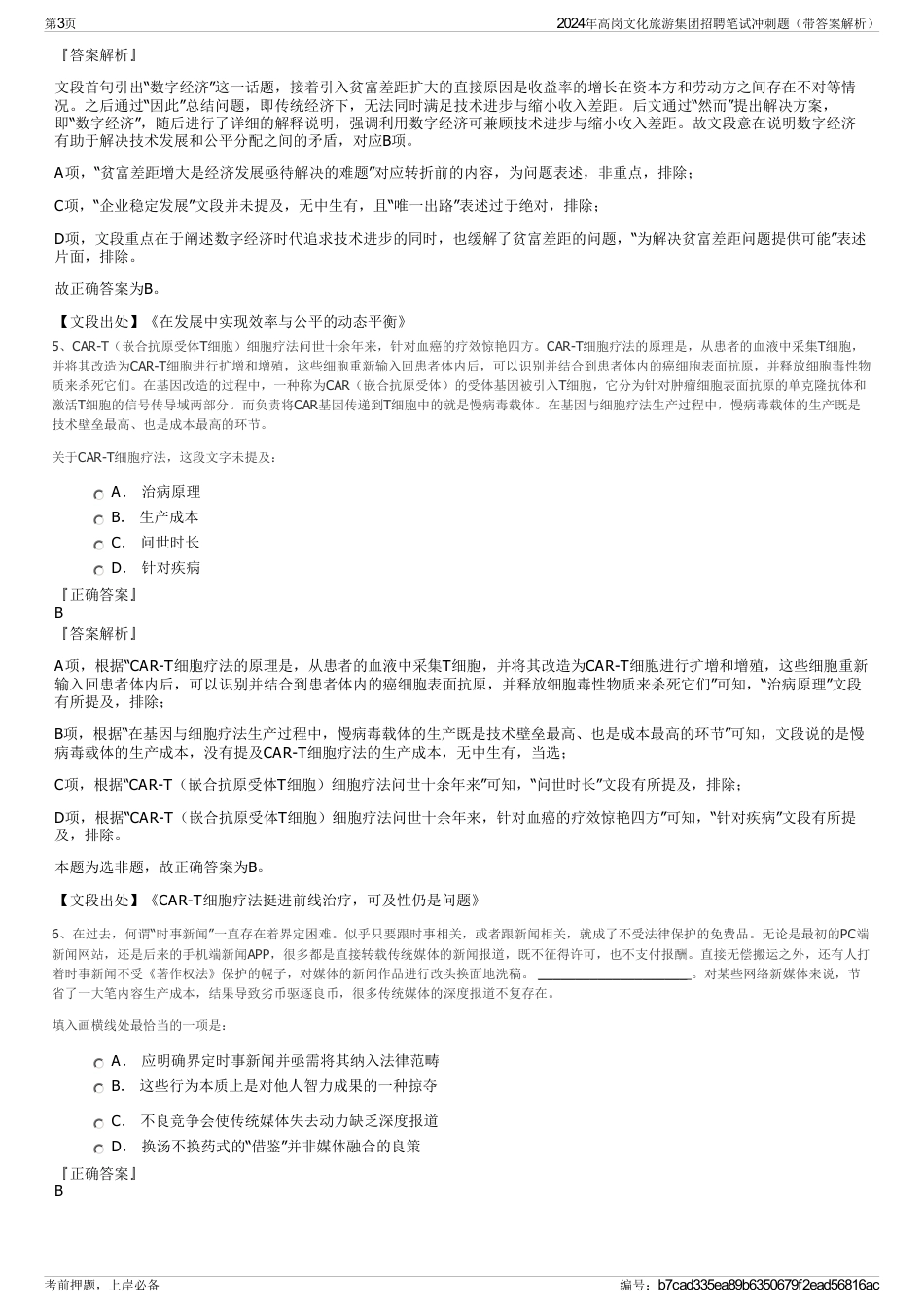 2024年高岗文化旅游集团招聘笔试冲刺题（带答案解析）_第3页