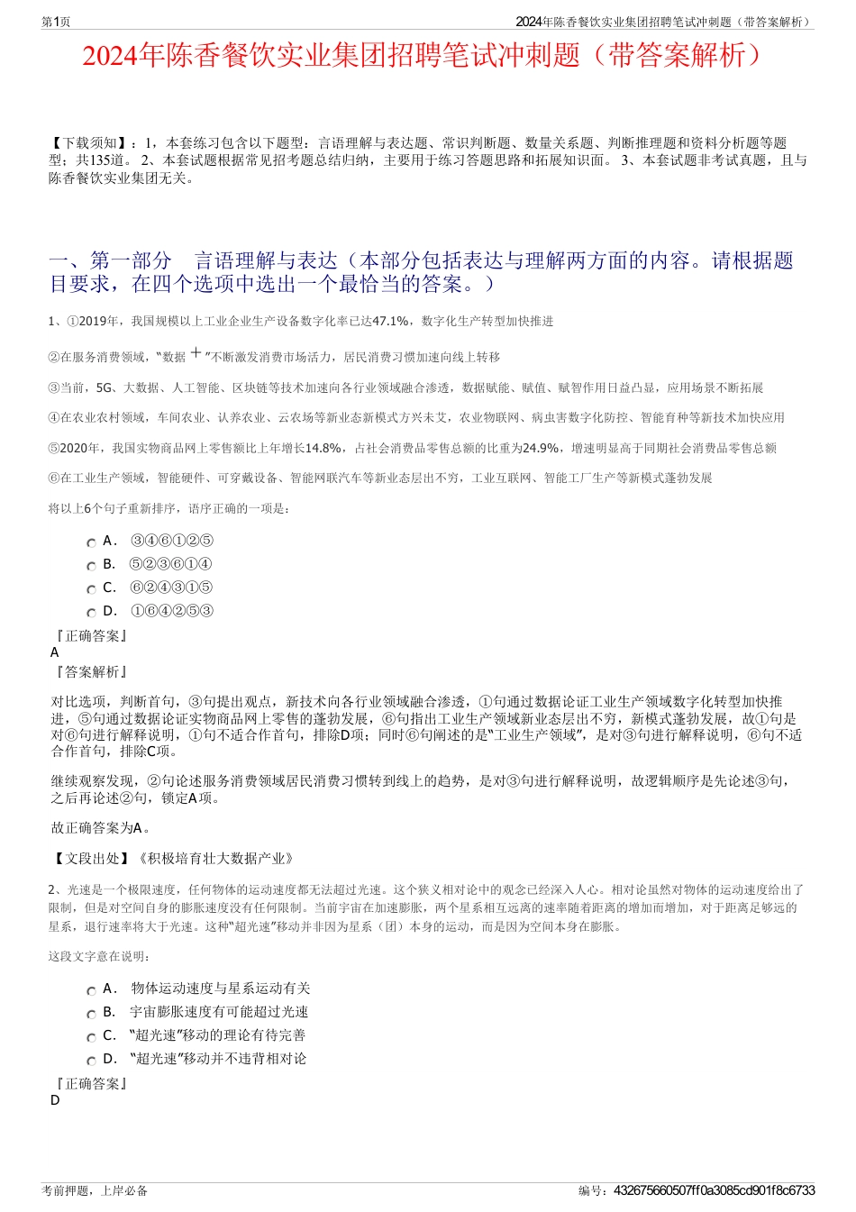 2024年陈香餐饮实业集团招聘笔试冲刺题（带答案解析）_第1页