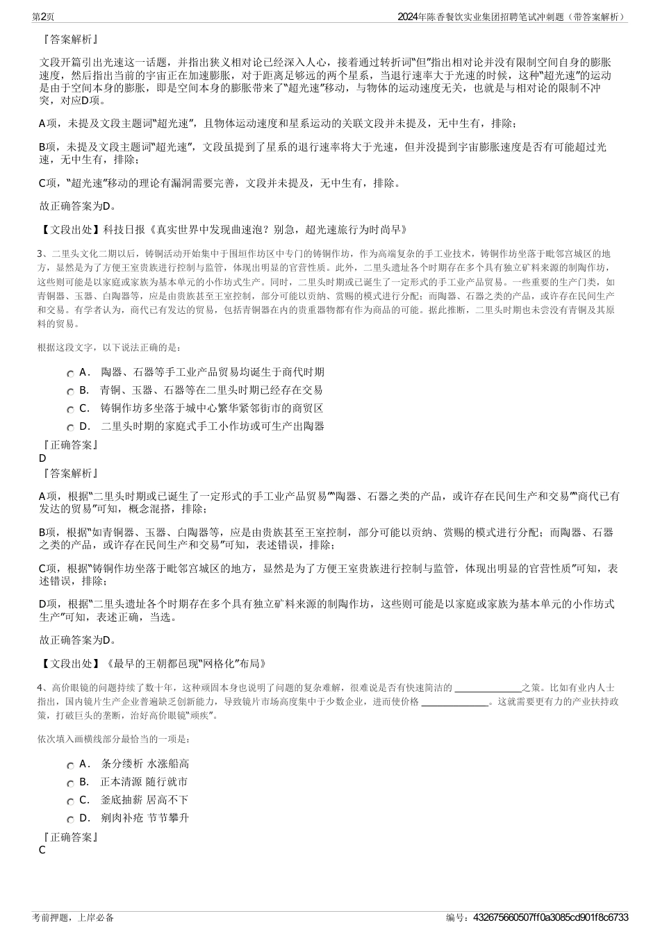 2024年陈香餐饮实业集团招聘笔试冲刺题（带答案解析）_第2页