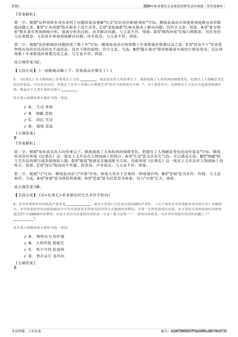 2024年陈香餐饮实业集团招聘笔试冲刺题（带答案解析）_第3页