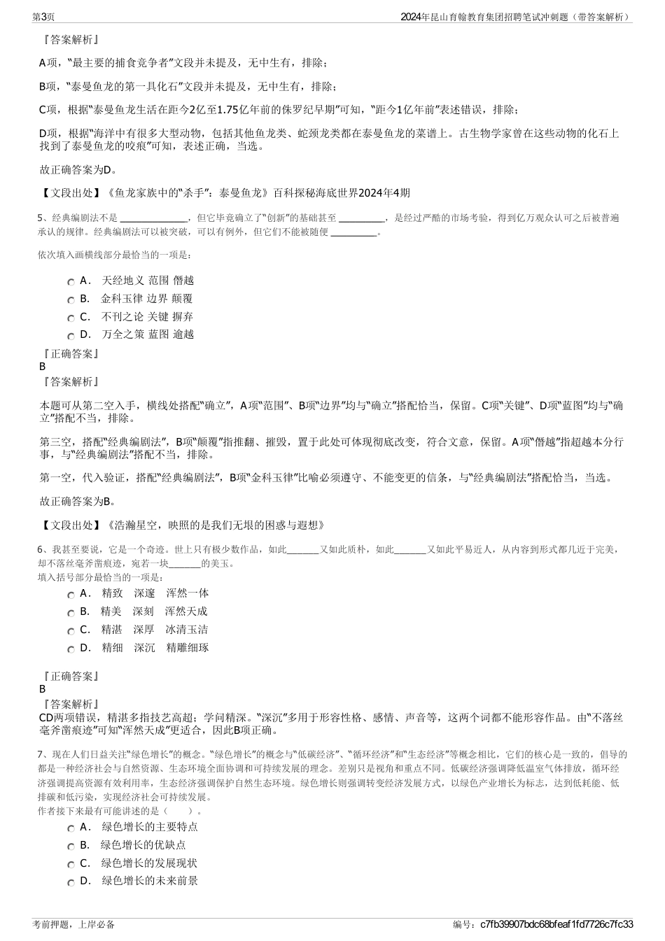 2024年昆山育翰教育集团招聘笔试冲刺题（带答案解析）_第3页