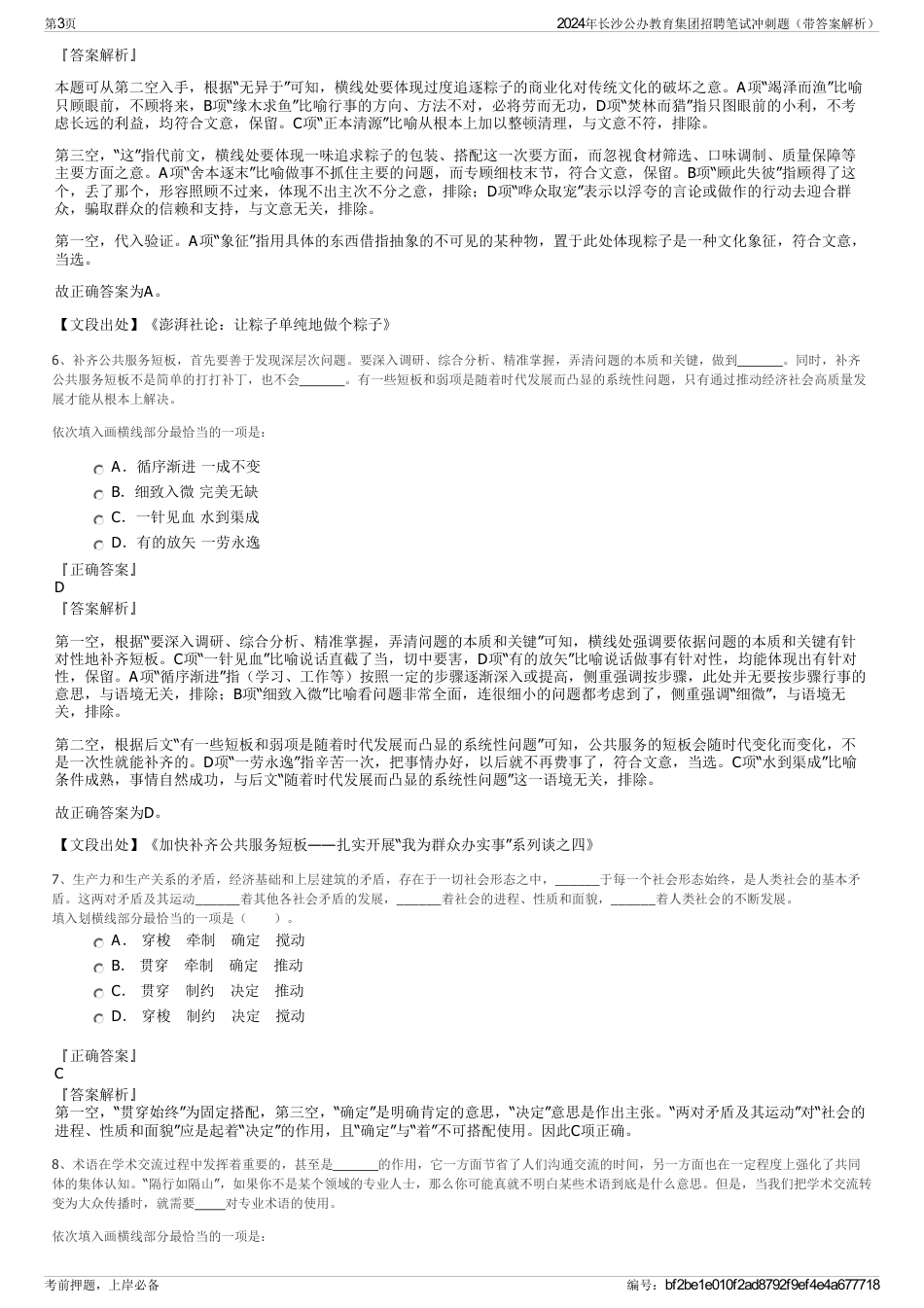 2024年长沙公办教育集团招聘笔试冲刺题（带答案解析）_第3页