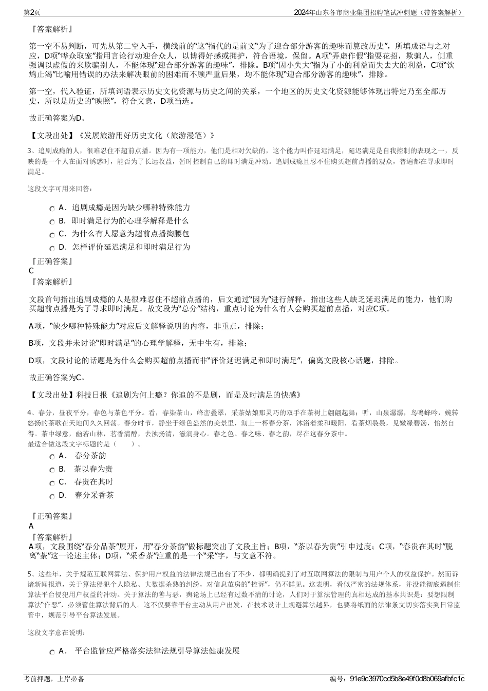 2024年山东各市商业集团招聘笔试冲刺题（带答案解析）_第2页