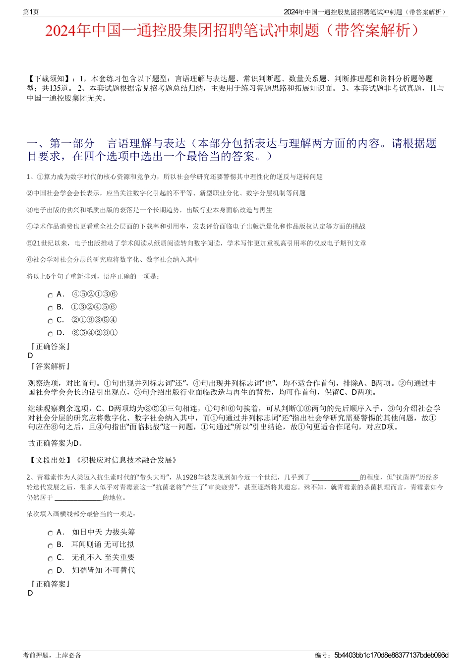 2024年中国一通控股集团招聘笔试冲刺题（带答案解析）_第1页