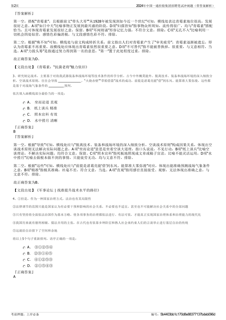 2024年中国一通控股集团招聘笔试冲刺题（带答案解析）_第2页