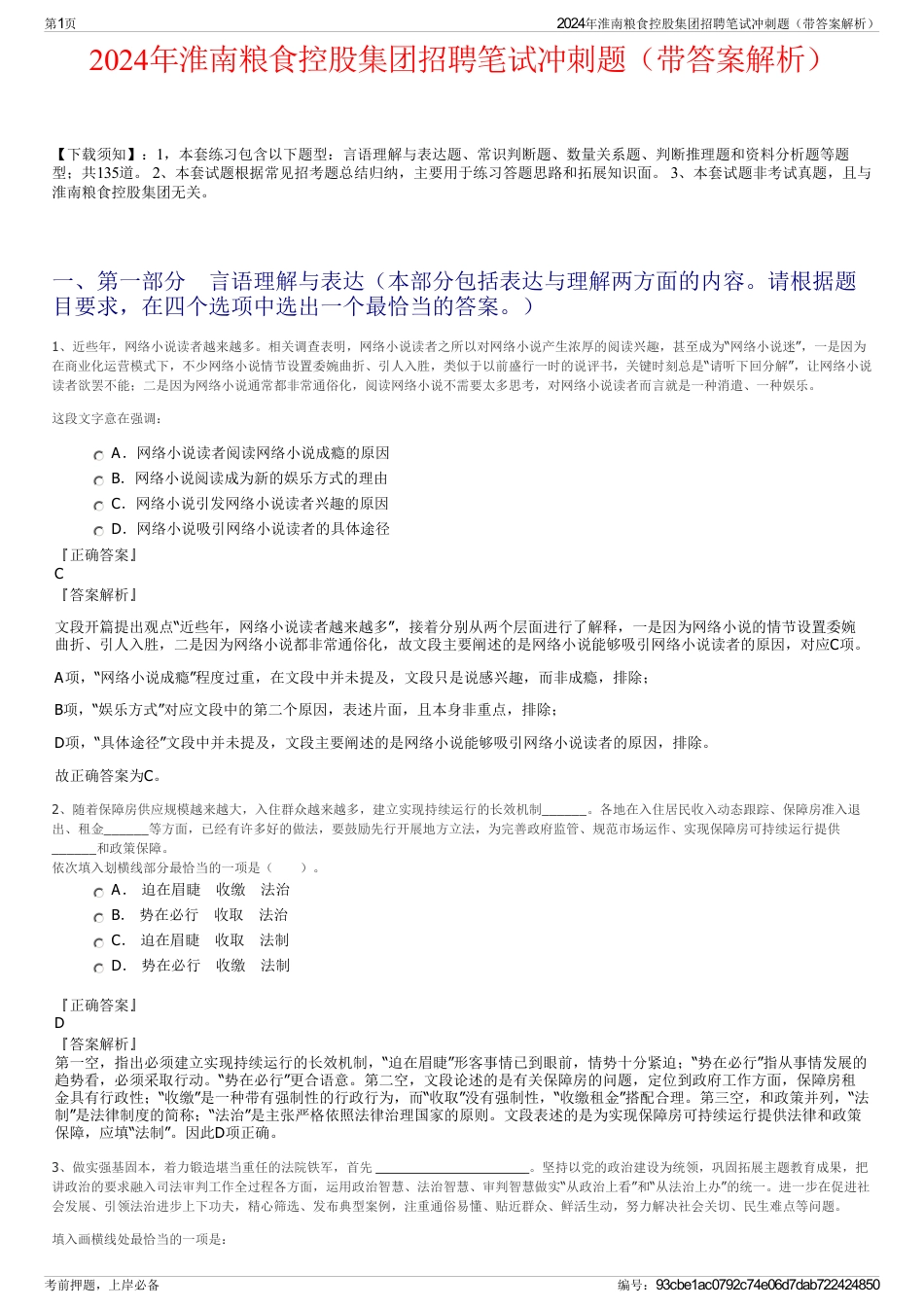 2024年淮南粮食控股集团招聘笔试冲刺题（带答案解析）_第1页