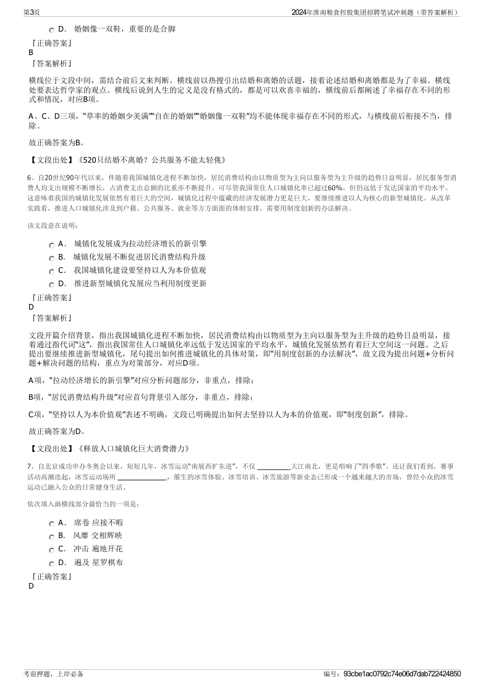2024年淮南粮食控股集团招聘笔试冲刺题（带答案解析）_第3页