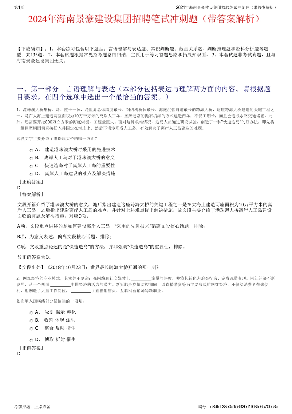 2024年海南景豪建设集团招聘笔试冲刺题（带答案解析）_第1页