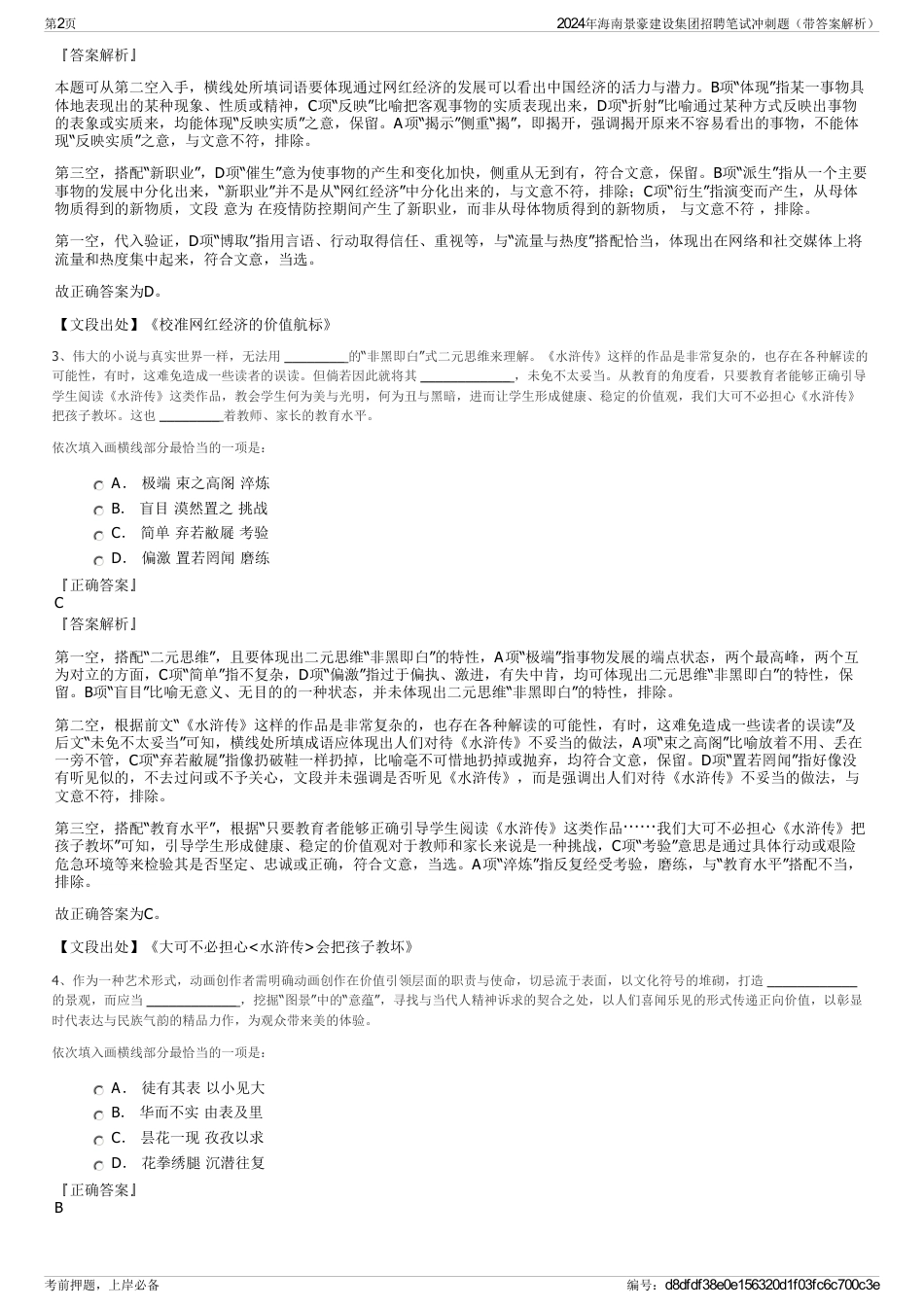 2024年海南景豪建设集团招聘笔试冲刺题（带答案解析）_第2页
