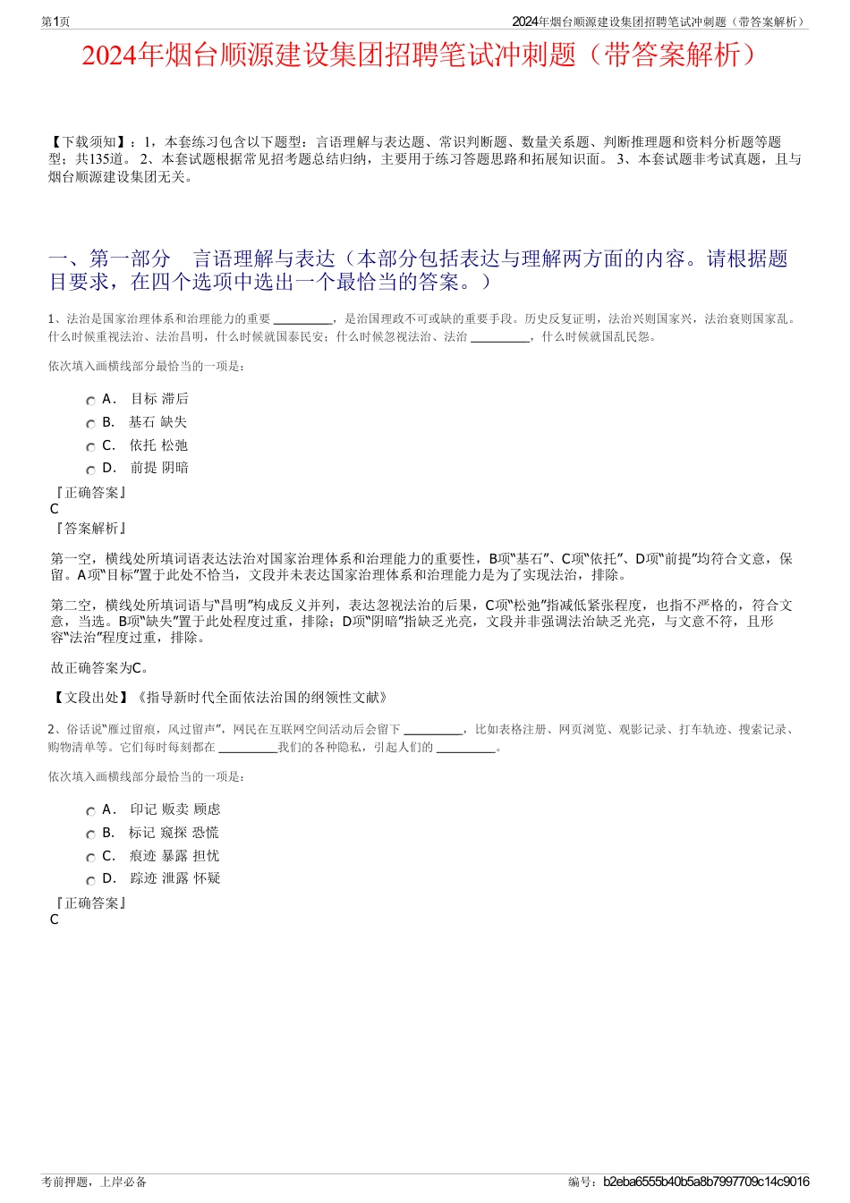 2024年烟台顺源建设集团招聘笔试冲刺题（带答案解析）_第1页