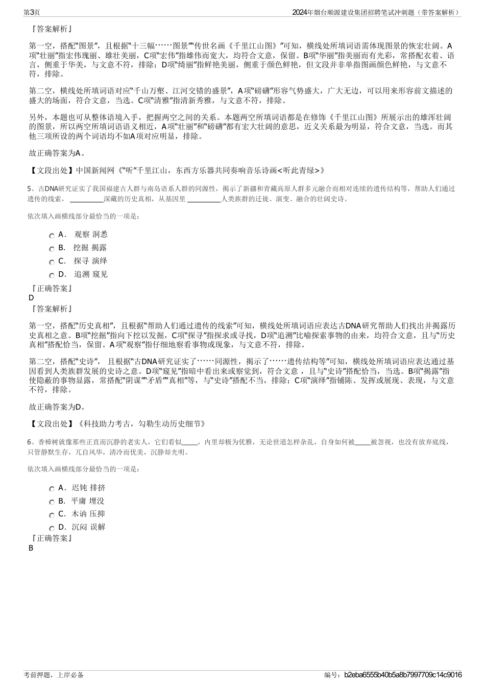 2024年烟台顺源建设集团招聘笔试冲刺题（带答案解析）_第3页