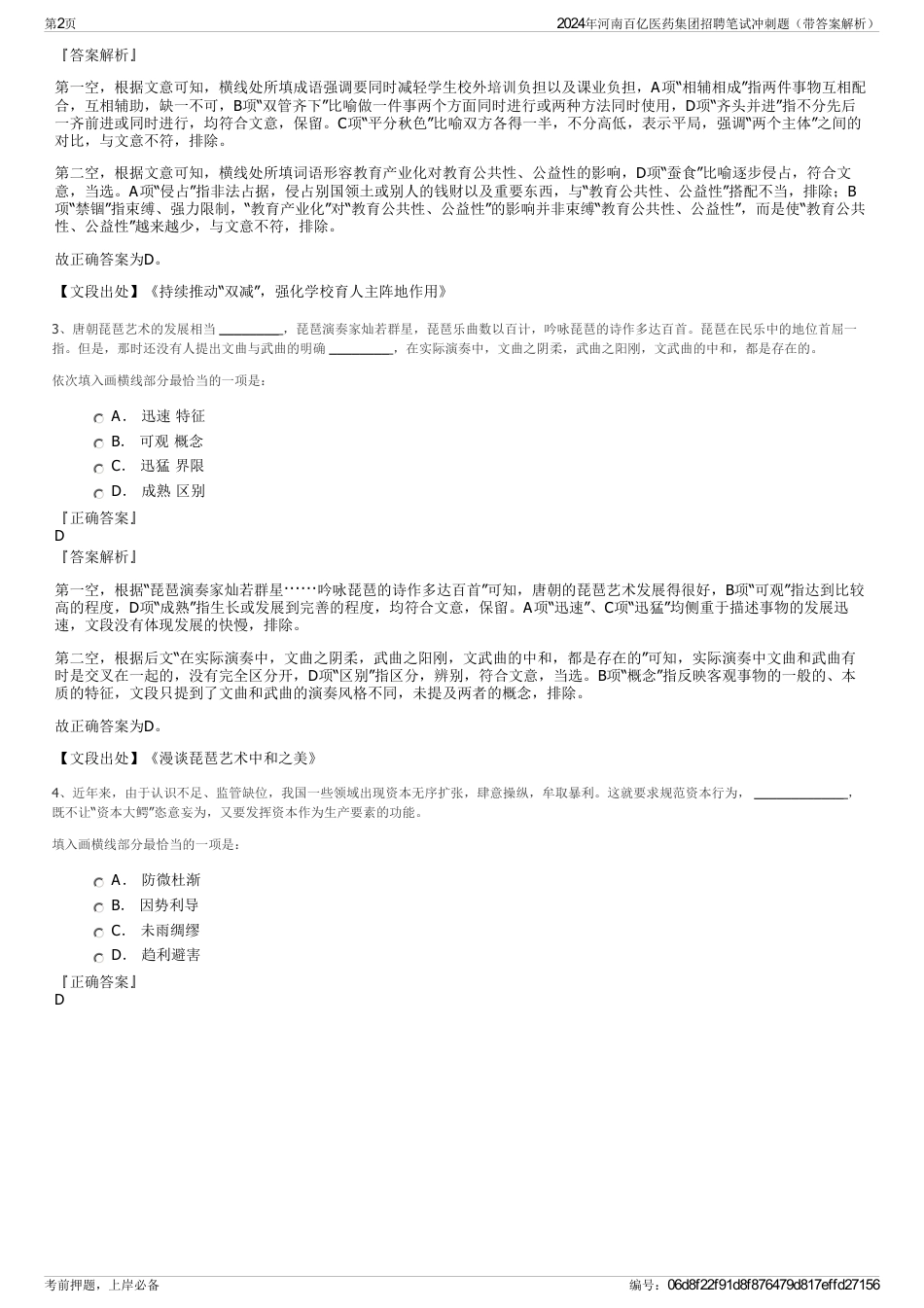 2024年河南百亿医药集团招聘笔试冲刺题（带答案解析）_第2页