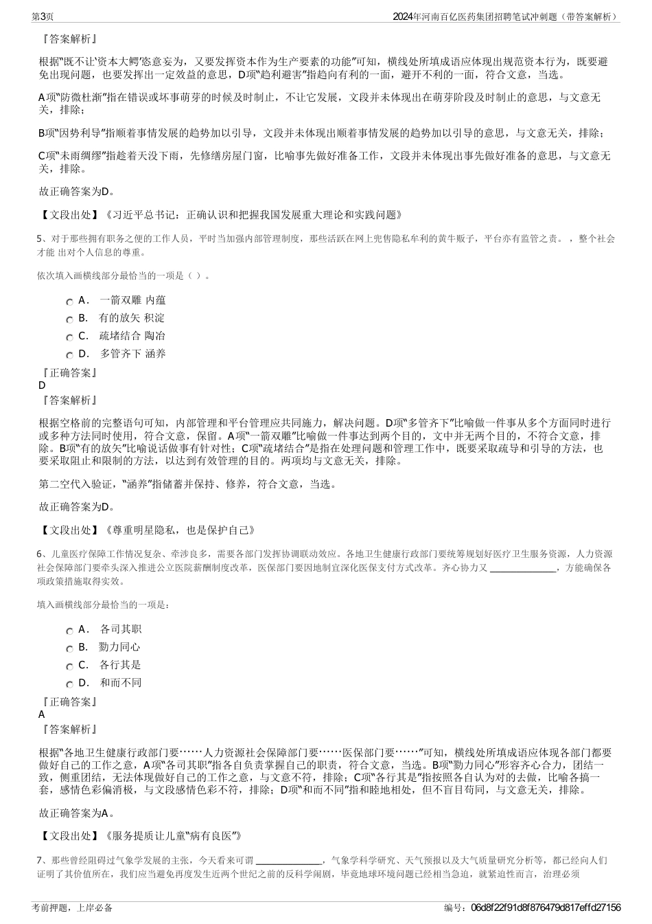 2024年河南百亿医药集团招聘笔试冲刺题（带答案解析）_第3页
