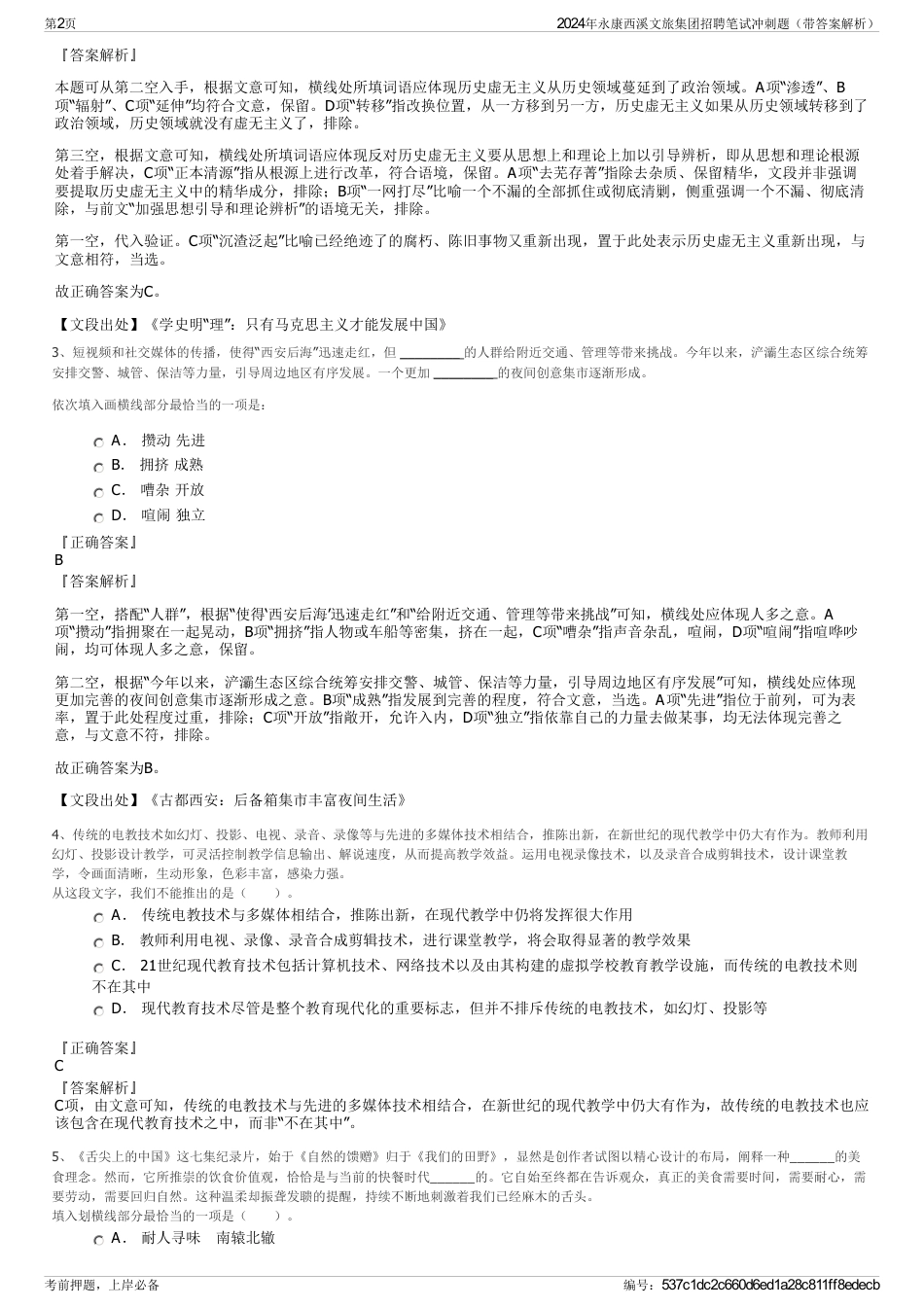 2024年永康西溪文旅集团招聘笔试冲刺题（带答案解析）_第2页