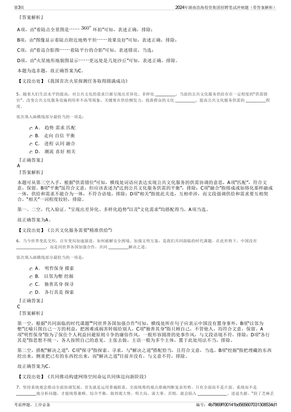 2024年湖南浩海投资集团招聘笔试冲刺题（带答案解析）_第3页