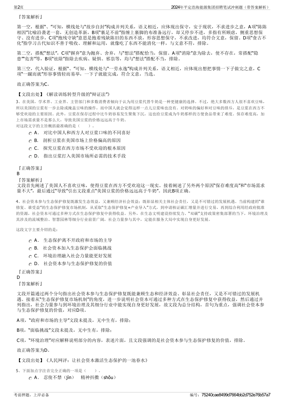 2024年平定浩海能源集团招聘笔试冲刺题（带答案解析）_第2页
