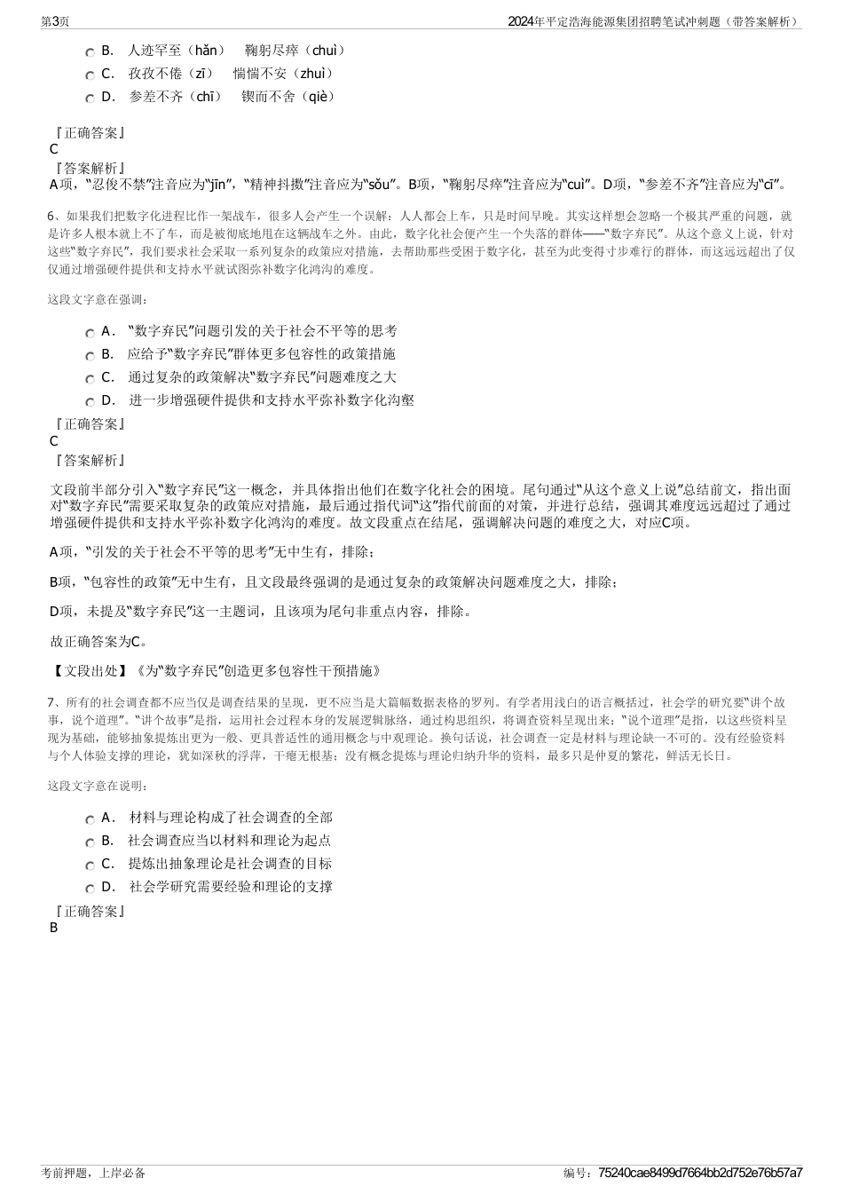 2024年平定浩海能源集团招聘笔试冲刺题（带答案解析）_第3页
