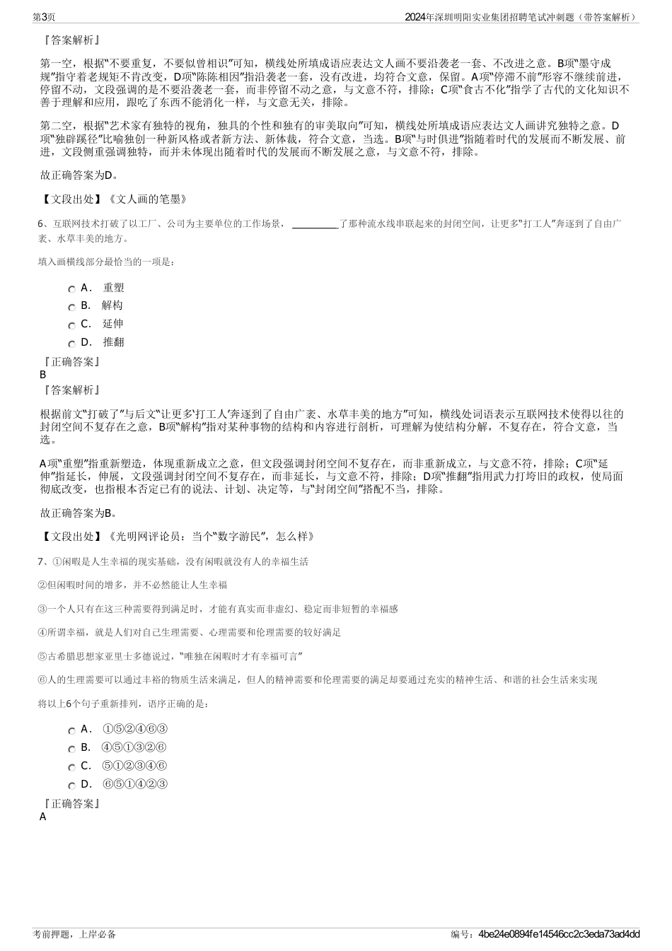 2024年深圳明阳实业集团招聘笔试冲刺题（带答案解析）_第3页