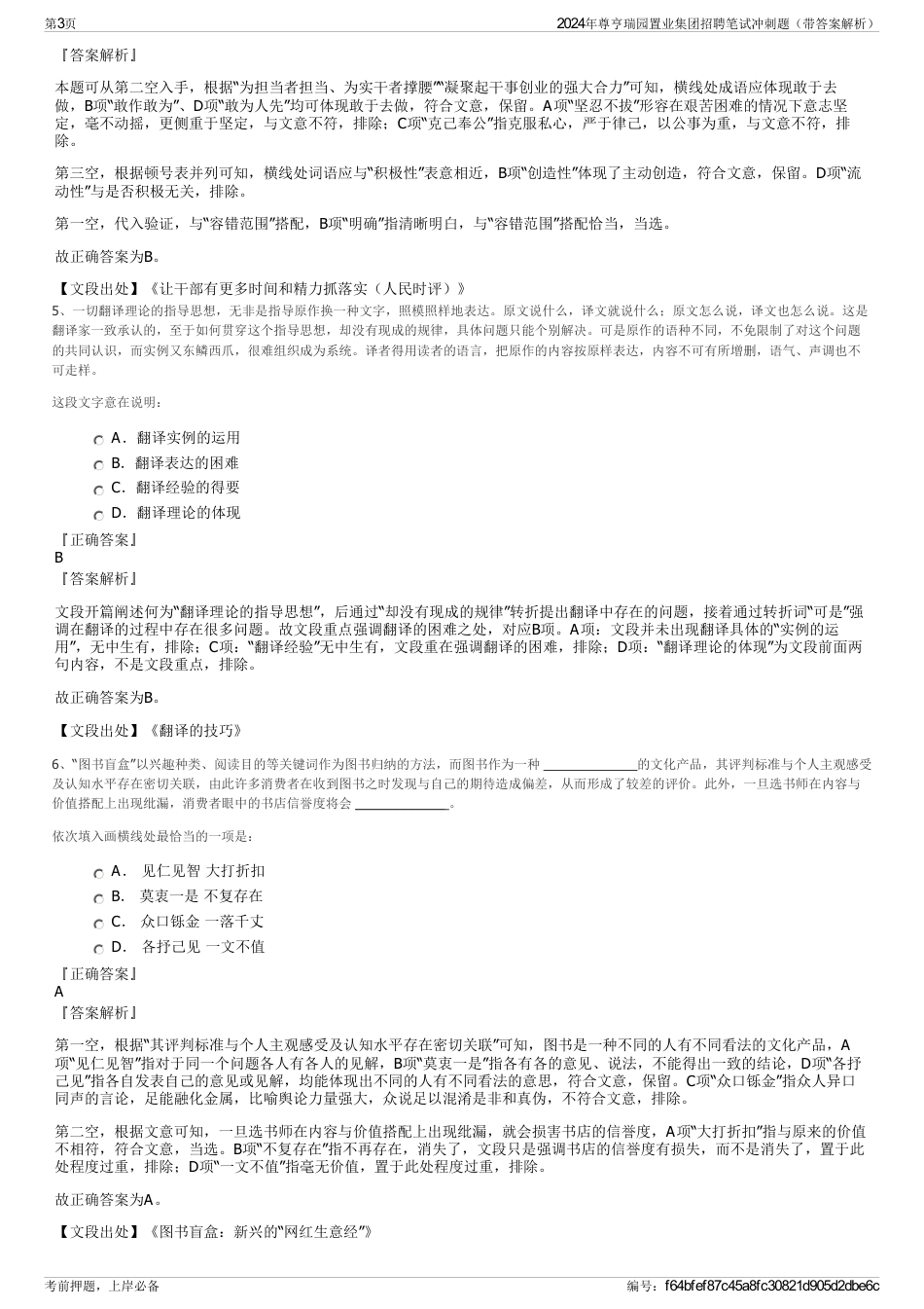 2024年尊亨瑞园置业集团招聘笔试冲刺题（带答案解析）_第3页