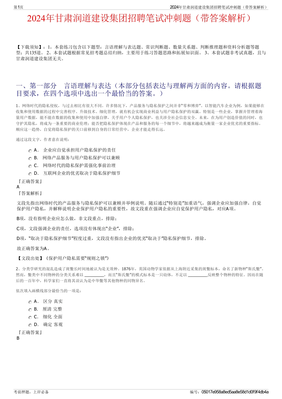 2024年甘肃润道建设集团招聘笔试冲刺题（带答案解析）_第1页