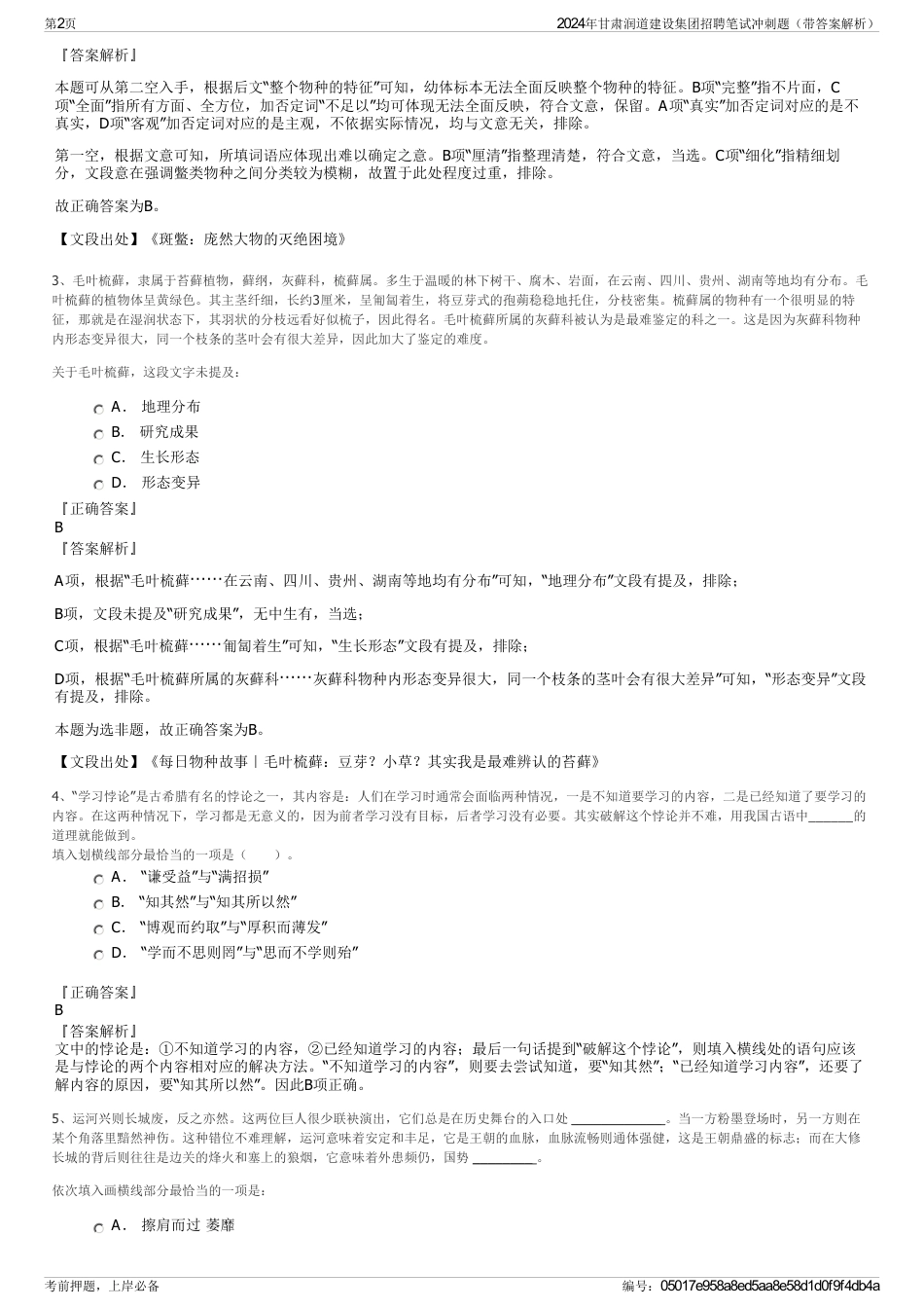 2024年甘肃润道建设集团招聘笔试冲刺题（带答案解析）_第2页