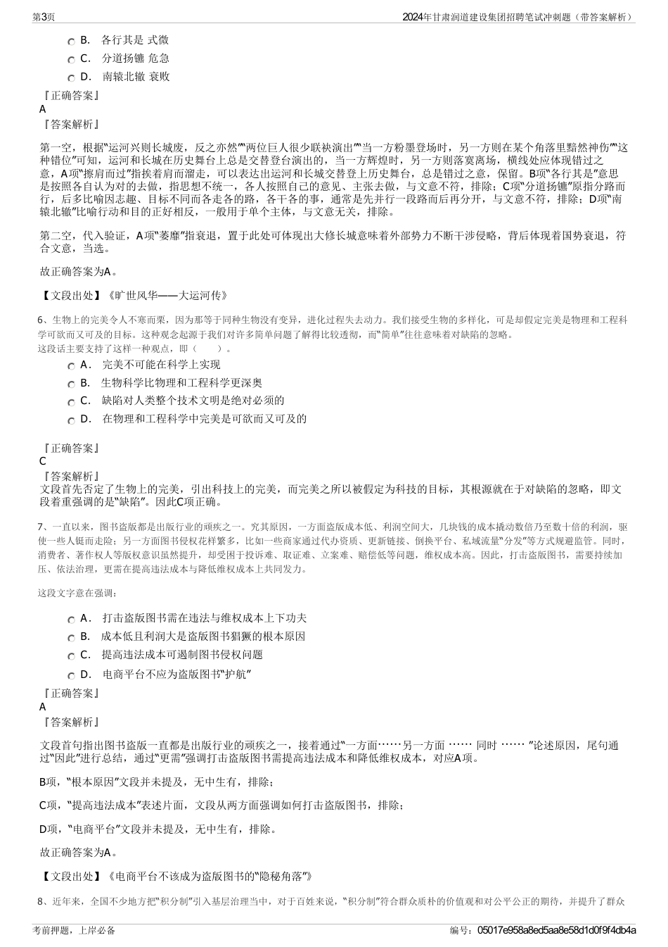 2024年甘肃润道建设集团招聘笔试冲刺题（带答案解析）_第3页