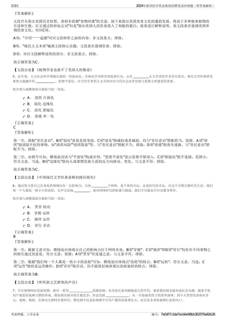 2024年联邦医学药业集团招聘笔试冲刺题（带答案解析）_第3页