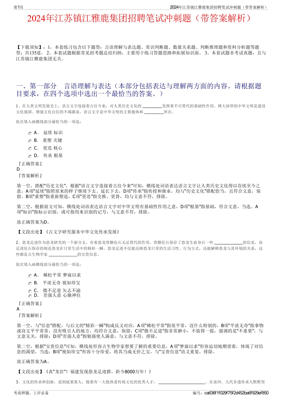 2024年江苏镇江雅鹿集团招聘笔试冲刺题（带答案解析）_第1页