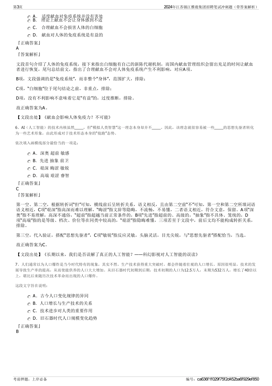 2024年江苏镇江雅鹿集团招聘笔试冲刺题（带答案解析）_第3页