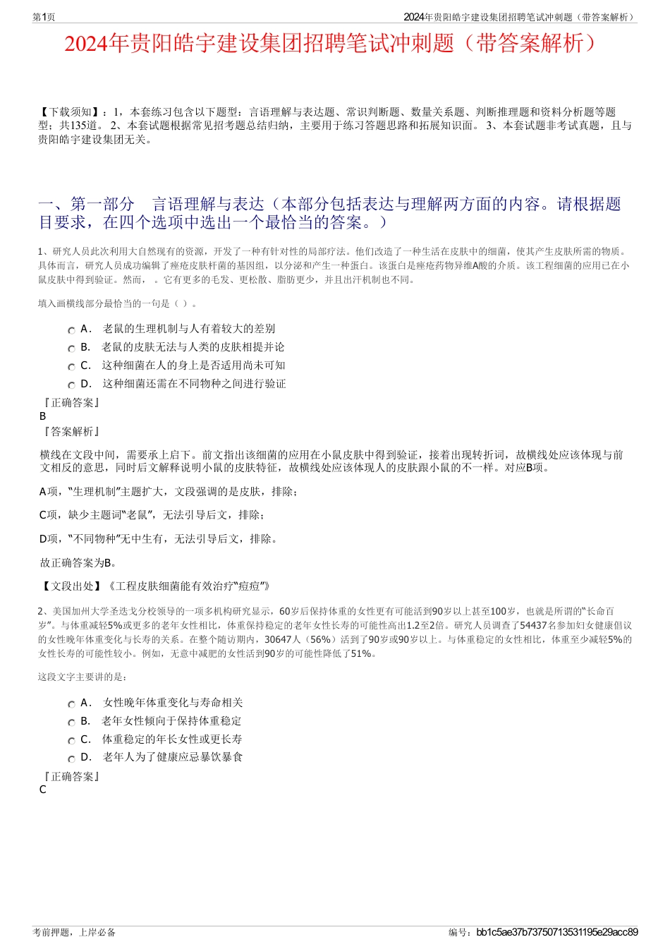 2024年贵阳皓宇建设集团招聘笔试冲刺题（带答案解析）_第1页