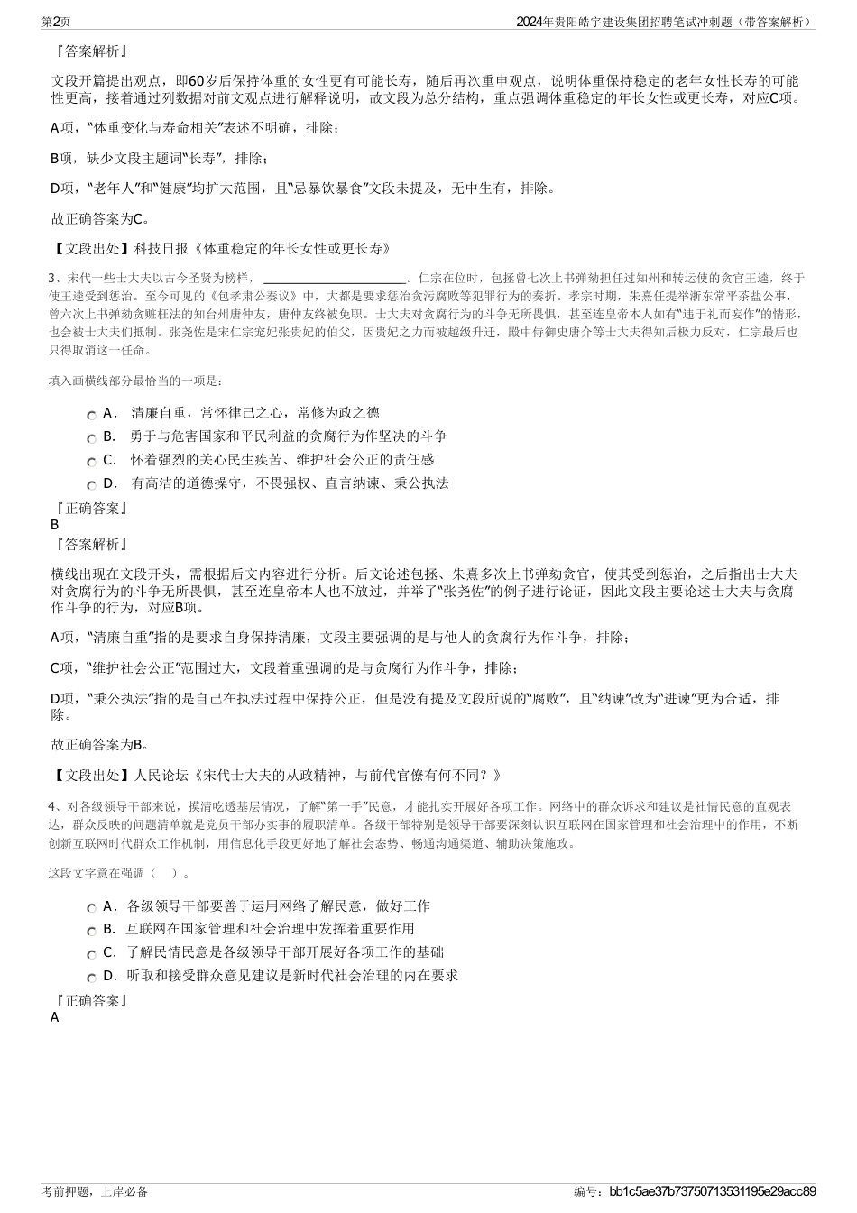 2024年贵阳皓宇建设集团招聘笔试冲刺题（带答案解析）_第2页