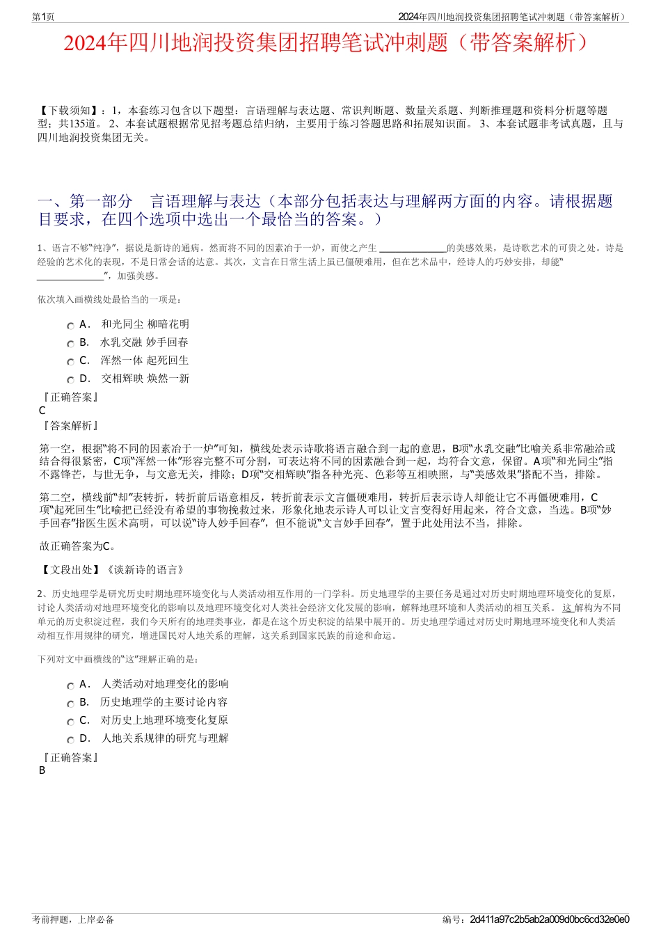 2024年四川地润投资集团招聘笔试冲刺题（带答案解析）_第1页