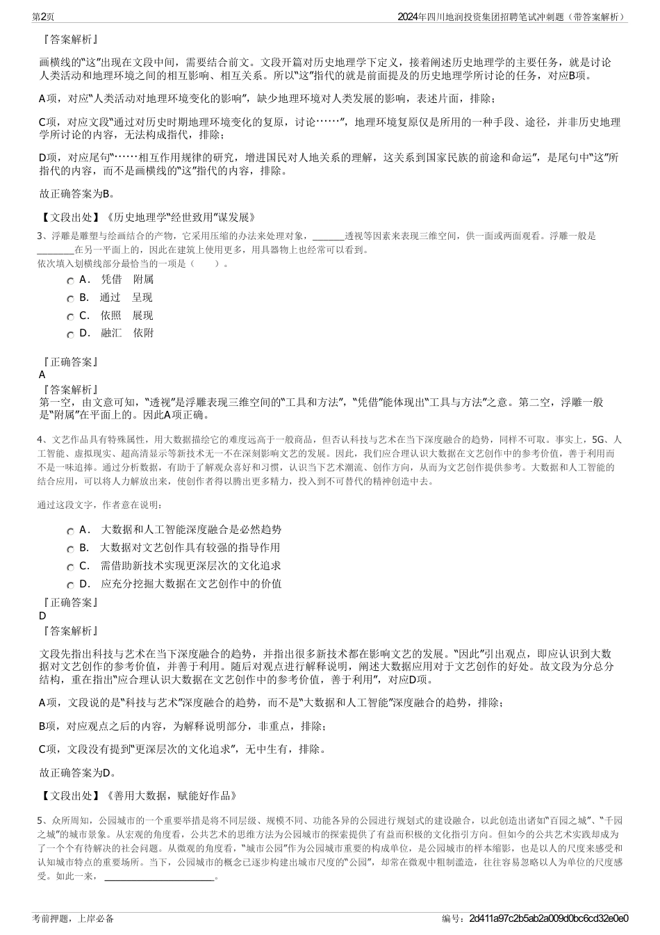2024年四川地润投资集团招聘笔试冲刺题（带答案解析）_第2页