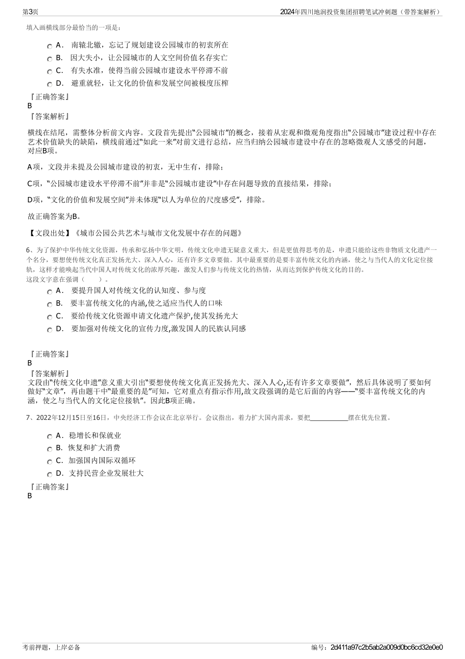 2024年四川地润投资集团招聘笔试冲刺题（带答案解析）_第3页