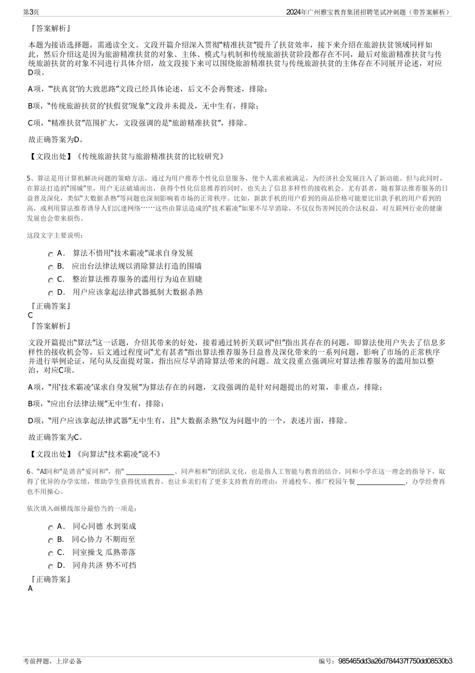 2024年广州雅宝教育集团招聘笔试冲刺题（带答案解析）_第3页