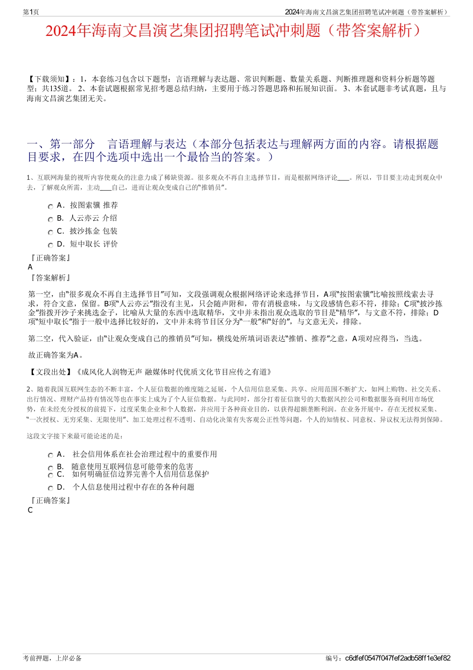 2024年海南文昌演艺集团招聘笔试冲刺题（带答案解析）_第1页