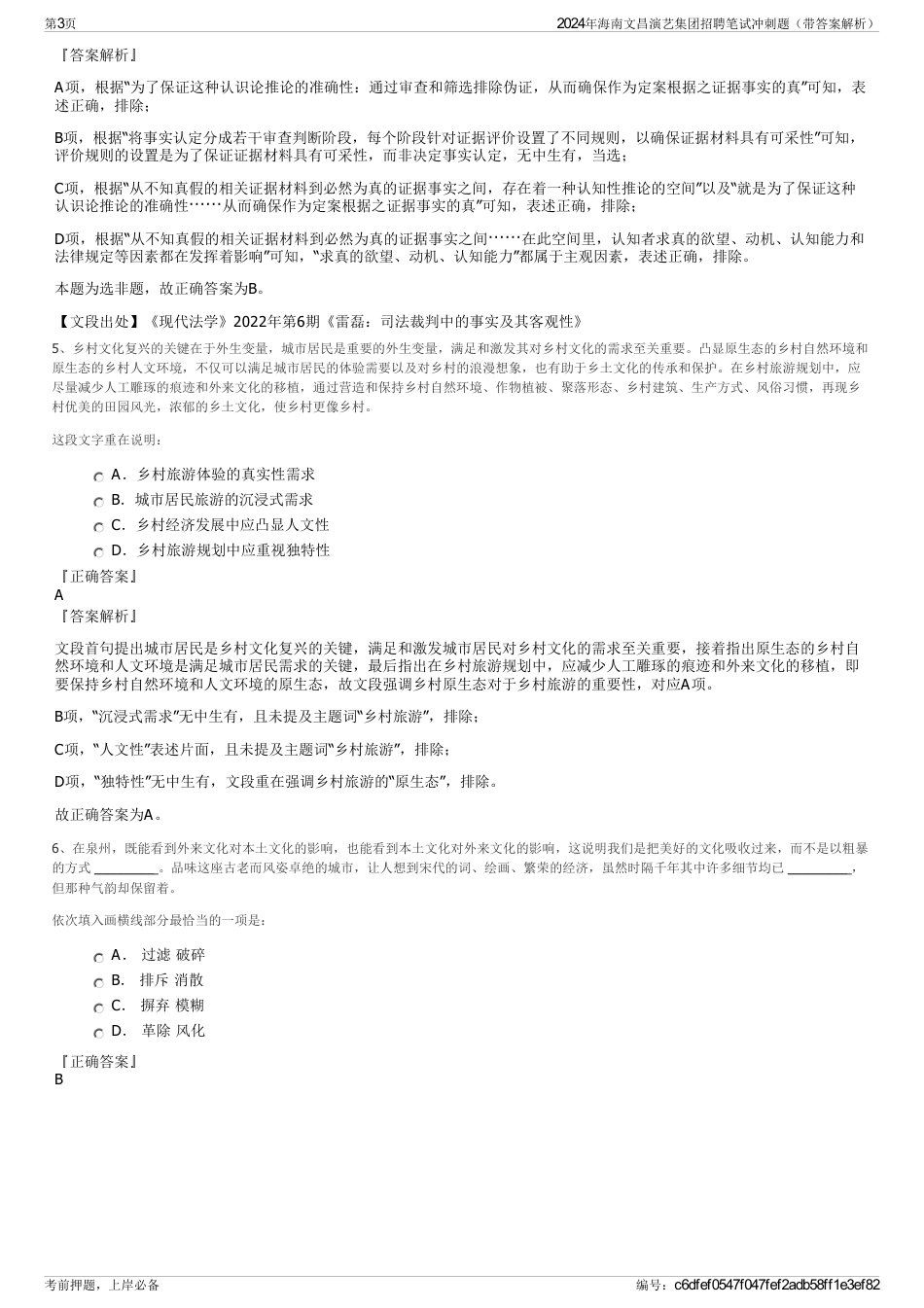 2024年海南文昌演艺集团招聘笔试冲刺题（带答案解析）_第3页